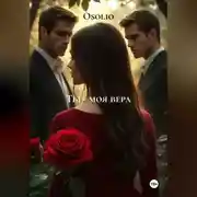 Постер книги Ты – моя вера