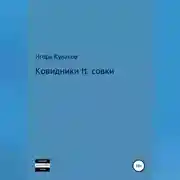 Постер книги Ковидники ft. совки