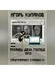 Игорь Кулаков - Троянец двух господ 1943 (Программист Сталина – 4)