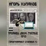 Постер книги Троянец двух господ 1943 (Программист Сталина – 4)