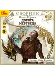 Павел Корнев - Дорога мертвеца. Сборник. Книги 1-6
