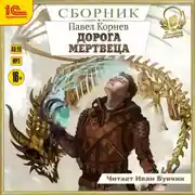Постер книги Дорога мертвеца. Сборник. Книги 1-6