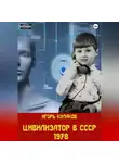 Игорь Кулаков - Цивилизатор в СССР 1978