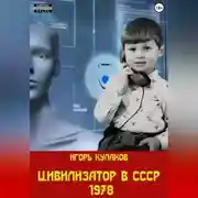 Постер книги Цивилизатор в СССР 1978