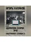 Игорь Кулаков - Диапазон скорби 1942 (Программист Сталина – 3)