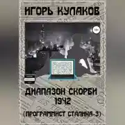 Постер книги Диапазон скорби 1942 (Программист Сталина – 3)