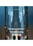 Елене Кучава - Продолжение – Теневой код Нуариса