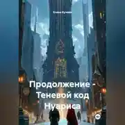 Постер книги Продолжение – Теневой код Нуариса