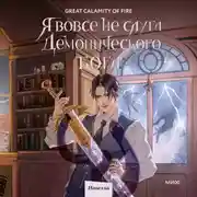 Постер книги Я вовсе не слуга демонического бога. Том 2