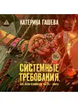 Катерина Гашева - Системные требования, или Песня невинности, она же – опыта