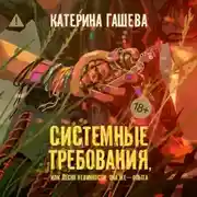 Постер книги Системные требования, или Песня невинности, она же – опыта