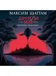 Максим Шаттам - Другой мир. Королева Мальронс