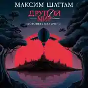 Постер книги Другой мир. Королева Мальронс