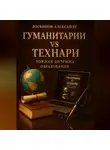 Александр Логвинов - Гуманитарии vs технари: ложная дилемма образования