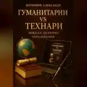 Постер книги Гуманитарии vs технари: ложная дилемма образования