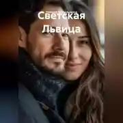 Постер книги Светская Львица