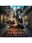 Оксана Гринберга - Новый мир для Элиз. Магическая Академия