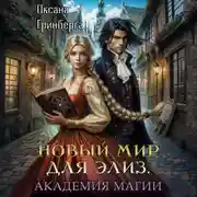 Постер книги Новый мир для Элиз. Магическая Академия