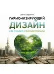 Денис Сафронов - Гармонизирующий дизайн: Как создать свое место силы