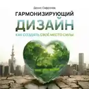 Постер книги Гармонизирующий дизайн: Как создать свое место силы