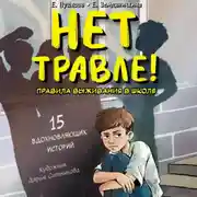 Постер книги Нет травле! Правила выживания в школе