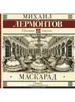 Михаил Лермонтов - Маскарад