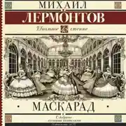 Постер книги Маскарад