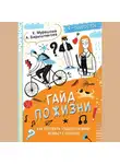 Анна Барышникова - Гайд по жизни. Как пережить «подростковый» возраст с пользой
