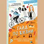 Постер книги Гайд по жизни. Как пережить «подростковый» возраст с пользой