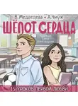 Александра Чмуж - Шепот сердца. 15 уроков первой любви