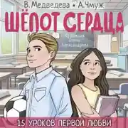 Постер книги Шепот сердца. 15 уроков первой любви