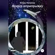 Постер книги Время вприпрыжку