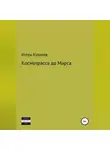Игорь Кулаков - Космотрасса до Марса