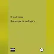 Постер книги Космотрасса до Марса