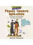 Мария Пронина - Герои твоего времени. Поступки персонажей глазами психолога