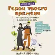 Постер книги Герои твоего времени. Поступки персонажей глазами психолога