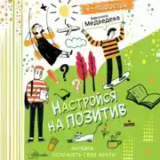 Постер книги Настройся на позитив. Научись исполнять свои мечты