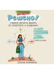 Елена Аринина - Решено! Учимся делать выбор: от простого к сложному