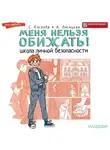Сергей Киселев - Меня нельзя обижать! Школа личной безопасности