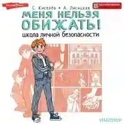 Постер книги Меня нельзя обижать! Школа личной безопасности