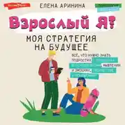 Постер книги Взрослый Я? Моя стратегия на будущее. Всё, что нужно знать подростку о принципах взрослой жизни, мышлении и эмоциях, творчестве и отношениях