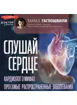 Тамаз Гаглошвили - Слушай сердце. Кардиолог о мифах про самые распространенные заболевания
