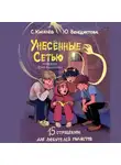 Сергей Киселев - Унесённые Сетью. Страшилки для любителей гаджетов