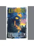 Дэн Симмонс - Горящий Эдем