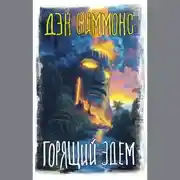 Постер книги Горящий Эдем