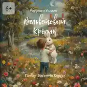 Постер книги Вельветовый Кролик. Или как игрушки становятся настоящими!
