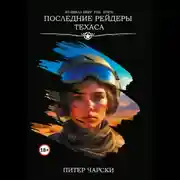 Постер книги Последние рейдеры Техаса. Из цикла DEEP FAIL STATE