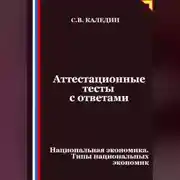 Постер книги Аттестационные тесты с ответами. Национальная экономика. Типы национальных экономик