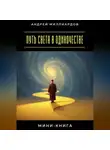 Андрей Миллиардов - Мини-книга: Путь света в одиночестве