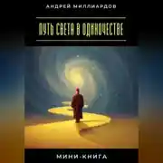 Постер книги Мини-книга: Путь света в одиночестве